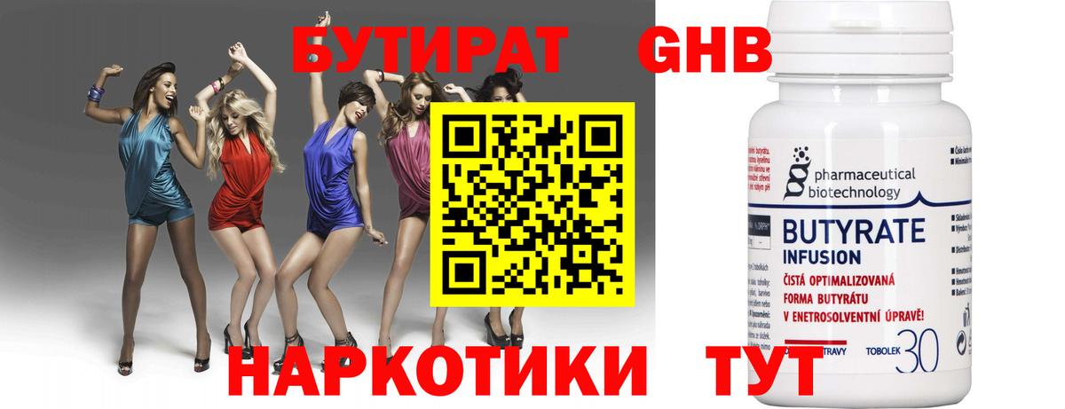Сосновоборск  Бутират  Вход с VPN  БУТИРАТ бутандиол 